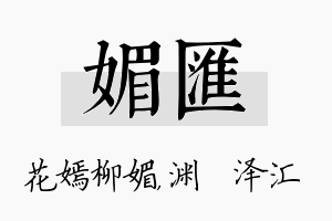 媚汇名字的寓意及含义