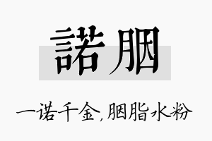 诺胭名字的寓意及含义