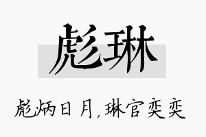 彪琳名字的寓意及含义