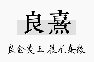 良熹名字的寓意及含义