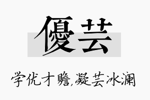 优芸名字的寓意及含义