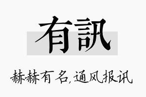 有讯名字的寓意及含义