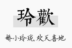 玲欢名字的寓意及含义