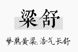 粱舒名字的寓意及含义