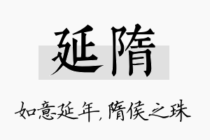 延隋名字的寓意及含义