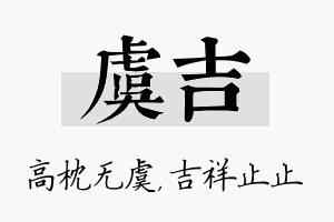 虞吉名字的寓意及含义