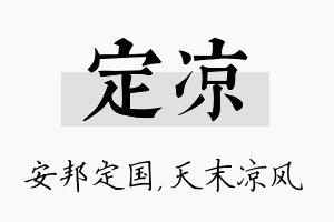 定凉名字的寓意及含义