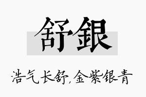 舒银名字的寓意及含义