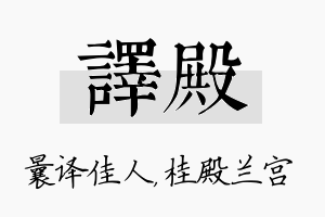 译殿名字的寓意及含义