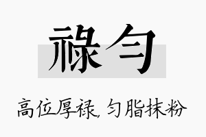 禄匀名字的寓意及含义