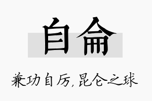 自仑名字的寓意及含义