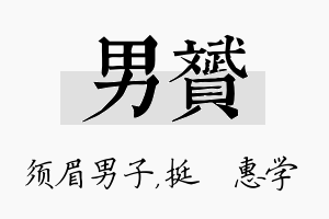 男赟名字的寓意及含义