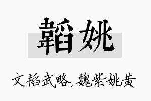 韬姚名字的寓意及含义