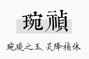 琬祯名字的寓意及含义