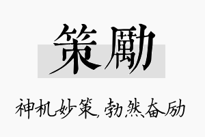 策励名字的寓意及含义