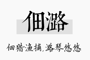 佃潞名字的寓意及含义