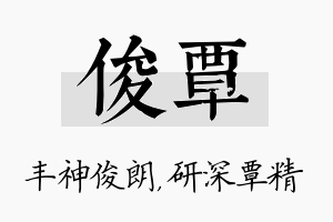 俊覃名字的寓意及含义