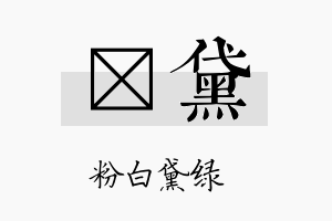 薆黛名字的寓意及含义