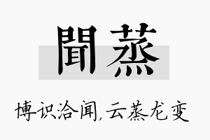 闻蒸名字的寓意及含义