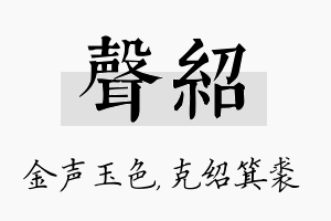 声绍名字的寓意及含义