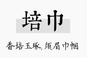 培巾名字的寓意及含义