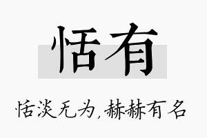 恬有名字的寓意及含义