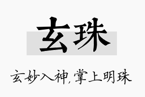 玄珠名字的寓意及含义