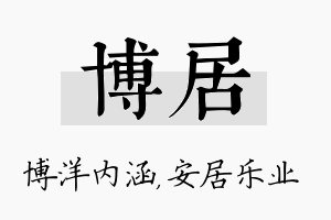 博居名字的寓意及含义