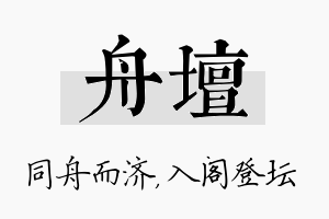 舟坛名字的寓意及含义