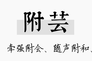 附芸名字的寓意及含义