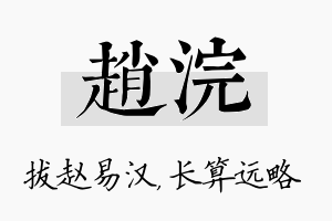 赵浣名字的寓意及含义