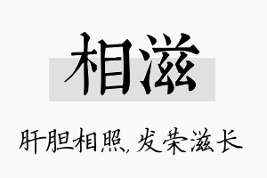 相滋名字的寓意及含义