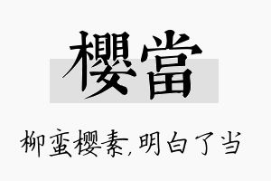 樱当名字的寓意及含义