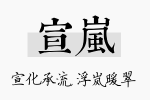 宣岚名字的寓意及含义