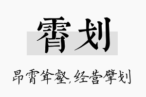 霄划名字的寓意及含义