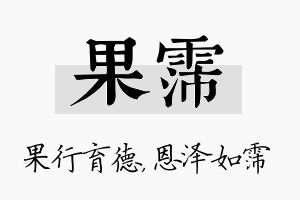 果霈名字的寓意及含义