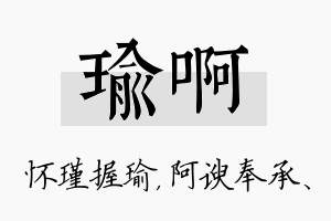 瑜啊名字的寓意及含义