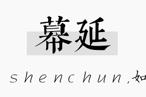 幕延名字的寓意及含义