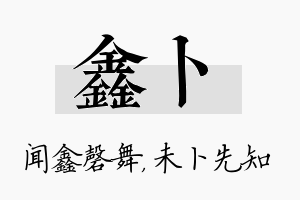 鑫卜名字的寓意及含义