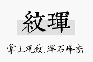 纹珲名字的寓意及含义