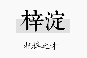 梓淀名字的寓意及含义