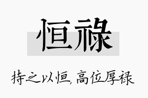 恒禄名字的寓意及含义