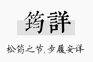 筠详名字的寓意及含义