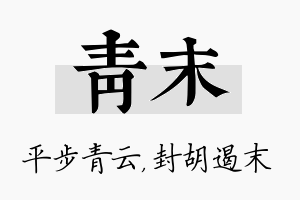 青末名字的寓意及含义