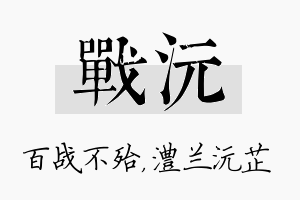 战沅名字的寓意及含义