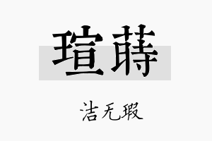 瑄莳名字的寓意及含义