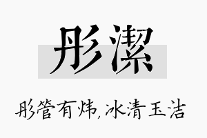 彤洁名字的寓意及含义