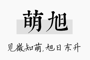 萌旭名字的寓意及含义