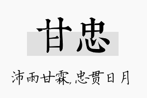 甘忠名字的寓意及含义