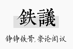 铁议名字的寓意及含义